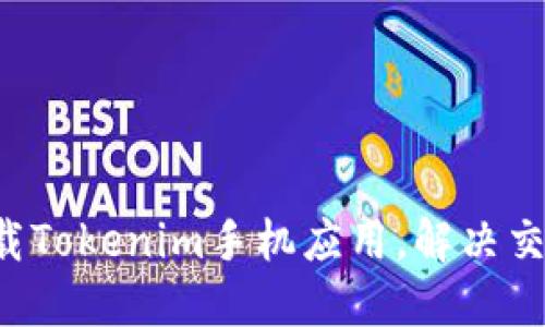 轻松下载Tokenim手机应用，解决交易烦恼！