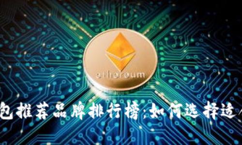 2023年加密钱包推荐品牌排行榜：如何选择适合你的加密钱包