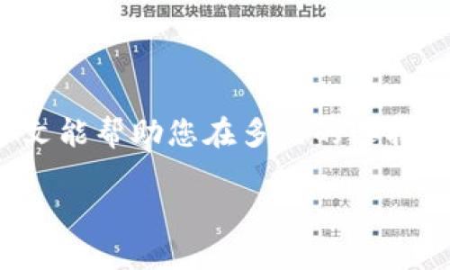 biao ti2023年度区块链钱包排名榜前十名：如何选择安全高效的钱包/biao ti  
区块链钱包,数字货币,安全钱包,交易所钱包/guanjianci  

引言：为什么选择合适的区块链钱包至关重要  
在如今的数字货币热潮中，区块链钱包扮演着至关重要的角色。无论是投资者、交易者还是普通用户，选择一个安全、便捷的区块链钱包都能为您的数字资产保驾护航。然而，随着市场上钱包种类的激增，用户常常感到无从选择。本篇文章将为您提供2023年度区块链钱包排名榜前十名，并深入分析它们的特点与优势，帮助您找到适合自己的数字资产管理工具。  

1. 区块链钱包的基础知识  
在深入探讨钱包排名之前，我们先来了解一下区块链钱包的基本概念。区块链钱包并不是存储数字货币的“实体”，而是一个软件程序，用于存储您的公钥和私钥。公钥如同您的银行账号，而私钥则是您访问该账户的密码。因此，保护私钥的安全性至关重要。  
区块链钱包主要分为两类：热钱包与冷钱包。热钱包是连接互联网的，操作便捷，适合频繁交易；而冷钱包则不与互联网连接，更加安全，适合长期存储数字资产。在选择钱包时，用户需要根据自己的使用场景来决定。  

2. 2023年度区块链钱包排名前十  
以下是2023年度区块链钱包的排名，依据安全性、用户体验、功能等多个维度综合评估而来：  
h42.1. Coinbase Wallet/h4  
作为全球最大的数字货币交易所之一，Coinbase Wallet 提供安全、用户友好的钱包服务。它支持多种数字货币存储，并且允许用户直接在钱包中进行交易，便捷性极高。  

h42.2. MetaMask/h4  
MetaMask 是一个广受欢迎的以太坊钱包，特别适合以太坊及其ERC-20代币的用户。它不仅支持多种DApp（去中心化应用程序），而且用户体验极佳，方便用户进行交易和资产管理。  

h42.3. Ledger Nano X/h4  
Ledger Nano X 是一款冷钱包，其安全性无可比拟。它支持超过1,500种数字货币，并且具有蓝牙功能，便于与手机配对进行管理。  

h42.4. Trezor Model T/h4  
Trezor 作为冷钱包的另一杰出代表，提供强大的安全性和易用性。它的触摸屏界面使得操作更加直观，适合新手用户。  

h42.5. Trust Wallet/h4  
Trust Wallet 是一个多链过程的钱包，适合多种数字资产。它是Binance支持的官方钱包，用户可以直接访问Binance平台进行交易，非常方便。  

h42.6. Exodus/h4  
Exodus 以其美观的用户界面而闻名，适合新手用户。它支持多种数字货币，并提供内置交换功能，方便用户在钱包内快捷交易。  

h42.7. Atomic Wallet/h4  
Atomic Wallet 是一个去中心化的钱包，支持超过500种数字资产的存储。通过其内置交换功能，用户可以轻松地兑换不同的加密货币。  

h42.8. MyEtherWallet/h4  
作为以太坊生态系统的主流钱包之一，MyEtherWallet 提供完美的安全性和透明度。用户可以自行生成和管理私钥，增加了安全性。  

h42.9. Edge Wallet/h4  
Edge Wallet 提供强大的安全性，并支持各种加密货币的存储。它还具有内置交易功能，方便用户在平台内直接进行交易。  

h42.10. Electrum/h4  
Electrum 是一款专为比特币设计的钱包，以其快速的交易速度和简单的界面而著称。它支持多种安全功能，如2FA（双重身份验证）和多重签名。  

3. 如何选择合适的区块链钱包  
选择一个合适的区块链钱包涉及多个因素，以下是一些关键点：  
h43.1. 安全性/h4  
安全性是选择钱包时的重中之重。无论是冷钱包还是热钱包，用户都必须确保钱包的技术保障。例如，Ledger 和 Trezor 等冷钱包因其较高的安全性而被广泛推荐。  

h43.2. 用户体验/h4  
一个友好的用户界面能够提升使用体验，特别是对于新手用户。如Exodus 和 Trust Wallet，其直观的设计使得用户可以轻松上手。  

h43.3. 资产支持/h4  
不同的钱包支持的数字货币种类也不尽相同，用户需根据自己的投资组合选择钱包。例如，MetaMask 和 MyEtherWallet 了以太坊生态。  

h43.4. 交易费用/h4  
在选择区块链钱包时，了解各钱包的交易费用也是十分重要的。有些钱包可能会收取较高的交易手续费，因此建议提前了解并比较各个钱包的费用结构。  

4. 总结：安全与便捷并重  
在数字货币投资的过程中，选择一个合适的区块链钱包尤为重要。无论是上述排名前十的钱包，还是根据自身需求挑选的其他钱包，用户都应将安全性放在首位。希望本文能帮助您在多元的选择中找到心仪的钱包，更加顺畅地管理您的数字资产!  

未来，区块链技术将继续发展，钱包的种类与功能可能会进一步丰富。保持对市场动态的关注，将使您在数码货币的投资中步步为赢。  