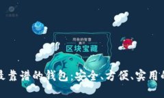 数字货币最靠谱的钱包：安全、方便、实用的选