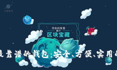 数字货币最靠谱的钱包：安全、方便、实用的选择指南