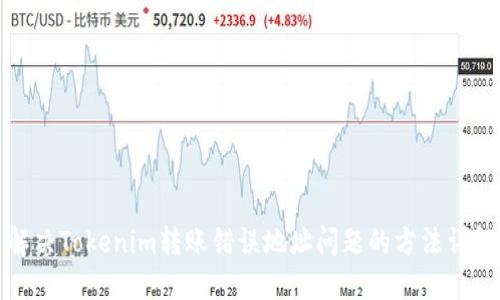 解决Tokenim转账错误地址问题的方法详解