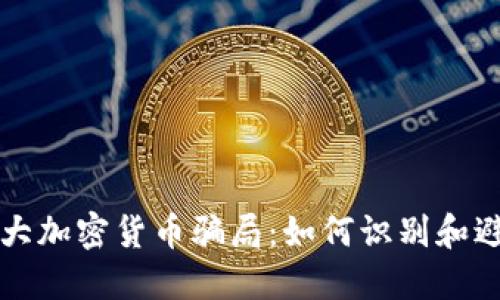揭露十大加密货币骗局：如何识别和避免陷阱