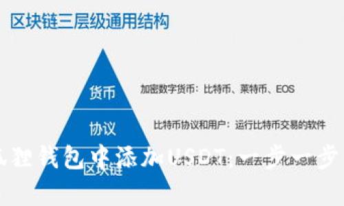 如何在小狐狸钱包中添加USDT：一步一步的简单指南