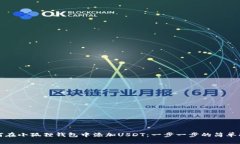 如何在小狐狸钱包中添加USDT：一步一步的简单指