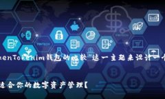 根据你的要求，我将围绕“麦子钱包和TokenToken