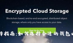 虚拟币钱包的种类及选择指南：如何选择合适的