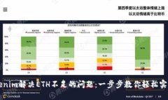 如何用Tokenim解决ETH不足的问题：一步步教你轻松