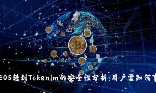EOS转到Tokenim的安全性分析：用户需知何事