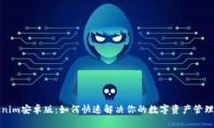 Tokenim安卓版：如何快速解决你的数字资产管理痛