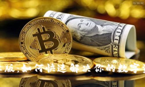 Tokenim安卓版：如何快速解决你的数字资产管理痛点