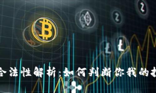 虚拟币合法性解析：如何判断你我的投资风险