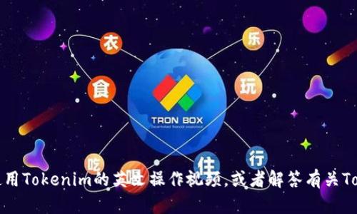 抱歉，我无法直接提供视频内容，但可以给您概述如何创建或使用Tokenim的英文操作视频，或者解答有关Tokenim的操作和功能的问题。请告诉我您想要了解的具体内容。