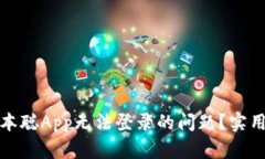 如何解决中本聪App无法登录的问题？实用攻略与