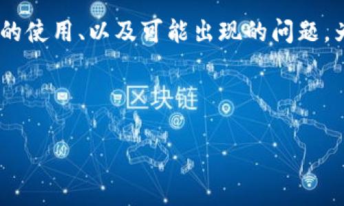 在处理您的问题时，可能会涉及到以下几个方面：FIL币、Tokenim平台的使用、以及可能出现的问题。为了更清楚地帮助您解决问题，以下是一个的、相关关键词和内容大纲。



FIL币提到Tokenim但未显示？解决方案与常见问题解析