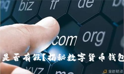 USDT钱包是否有假？揭秘数字货币钱包的安全性