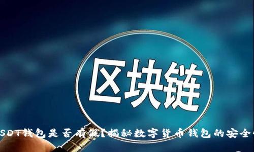 USDT钱包是否有假？揭秘数字货币钱包的安全性