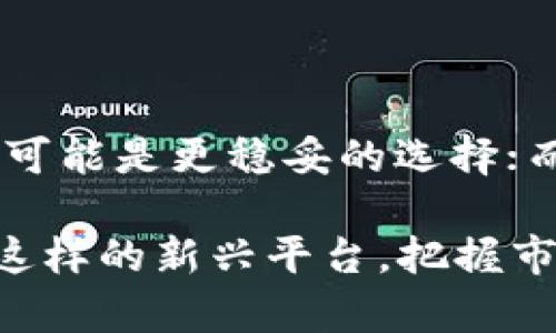 在比较 Tokenim 和火币网的安全性时，我们需要考虑多个方面，包括平台的安全措施、用户反馈、行业声誉以及对用户资产的保护策略等。以下是对这两个平台的一些分析，以帮助您做出明智的选择。

### Tokenim 的安全性分析

1. 平台介绍
Tokenim 是一个相对较新的加密交易所，以创新的交易机制和多样的数字资产组合而闻名。尽管它在市场中的地位逐渐上升，但相对于一些老牌交易所，Tokenim 的信息和历史并不是非常丰富。

2. 安全措施
Tokenim 提供了一系列安全措施来保护用户资产，包括双因素身份验证（2FA）、冷钱包储存、以及定期的安全审计。这些措施有助于抵御黑客攻击和其他安全威胁。

3. 用户反馈与信誉
对 Tokenim 的用户反馈较为褒贬不一。虽然一些用户对其友好的界面和快速的交易处理速度表示满意，但也有用户提及过交易延迟和客服响应不及时的问题。这显示出 Tokenim 仍在不断完善用户体验。

### 火币网的安全性分析

1. 平台介绍
火币网成立于2013年，经过多年的发展已经成为全球领先的数字资产交易平台之一。它具有丰富的市场经验和强大的用户基础，是整个行业内的知名品牌。

2. 安全措施
火币网对安全的重视程度非常高，采用了包括多层次的安全架构、冷热钱包分离、以及大规模的监控系统来保护用户资产。此外，火币还实施了保险机制，以弥补潜在的安全损失。

3. 用户反馈与信誉
火币网在用户中的声誉普遍较好，用户反馈也大多积极。很多用户表示，火币提供了稳定的交易体验和良好的客户支持，这对增强用户信任至关重要。

### 综合对比

1. 安全性对比
在安全性上，火币网明显因其较长的运营历史和丰富的安全经验占据优势。Tokenim 作为新兴平台，虽然也在不断加大安全投入，但在可靠性和信任度方面仍需时间去验证。

2. 用户体验与支持
火币网在用户体验和客户支持上表现良好，提供24/7客服以及多语言支持。而 Tokenim 的客服响应时间相对较慢，可能在某些情况下影响用户体验。

3. 资产保护措施
火币网实施的保险机制为用户提供了额外的资产保护，增强了用户的信任感。相比之下，Tokenim 目前在资产保障方面的措施还显得略为薄弱。

### 结论

在选择平台时，用户需要充分考虑安全性、用户体验、以及资产保护等多种因素。总体来说，如果您重视平台的历史和安全性，火币网可能是更稳妥的选择；而如果您希望尝试新的平台，并且对其潜力持开放态度，Tokenim 也值得关注。

对于初学者或是长期投资用户，我们推荐优先选择火币网等信誉良好的交易所，以降低潜在风险；但同时也要保持关注 Tokenim 这样的新兴平台，把握市场新机遇。无论选择哪个平台，确保定期更改密码、开启双因素认证，以及谨慎管理自己的私钥，都是保护自身资产安全的重要步骤。