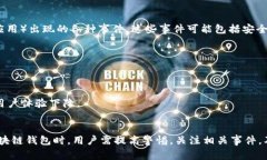 区块链钱包事件是指在区块链技术和数字货币领