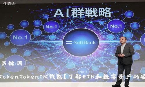 ## 和关键词

什么是TokenTokenIM钱包？了解ETH和数字资产的安全管理