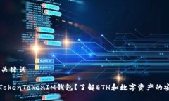 ## 和关键词什么是TokenTokenIM钱包？了解ETH和数字