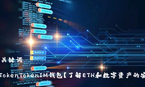 ## 和关键词

什么是TokenTokenIM钱包？了解ETH和数字资产的安全管理