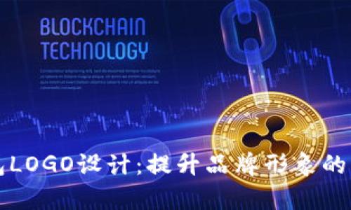 区块链钱包LOGO设计：提升品牌形象的艺术与科学