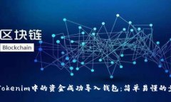 如何将Tokenim中的资金成功导入钱包：简单易懂的