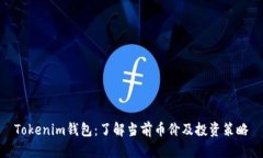 Tokenim钱包：了解当前币价及投资策略