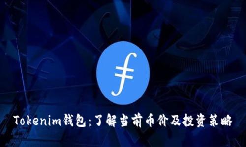 Tokenim钱包：了解当前币价及投资策略