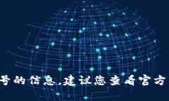 抱歉，我无法提供关于“泰达币app”最新版本号