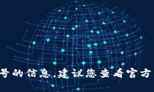 抱歉，我无法提供关于“泰达币app”最新版本号的信息。建议您查看官方网站或应用商店以获取最新版本的详细信息。