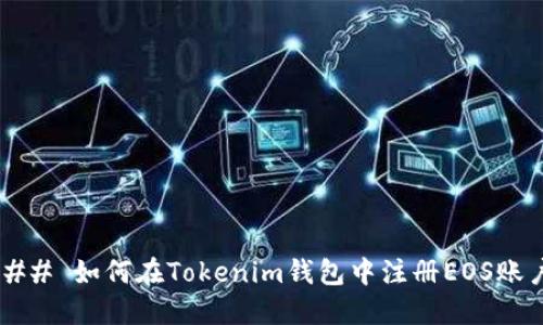 ### 如何在Tokenim钱包中注册EOS账户？