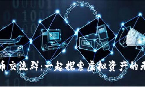 数字货币交流群：一起探索虚拟资产的无限可能