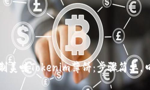 轻松自制美味Tokenim薄饼：步骤简单，口感绝佳