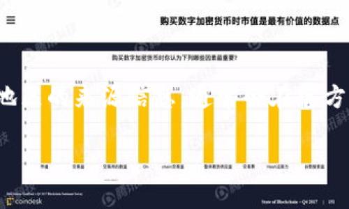 Tokenim 钱包是一款相对较新的数字资产钱包，旨在为用户提供方便安全的加密货币管理服务。关于其具体国家或地区的来源信息，通常会在官方网站或相关资料中找到。不过，区块链和加密货币相关的项目往往在全球范围内运营，可能并不局限于某个特定国家。

建议访问 Tokenim 官网上获得最新的详细信息，或者查阅相关的社区和用户反馈，以了解该钱包的背景和可信度。
