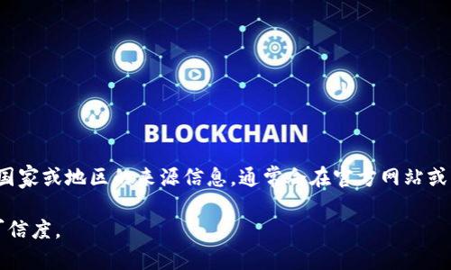 Tokenim 钱包是一款相对较新的数字资产钱包，旨在为用户提供方便安全的加密货币管理服务。关于其具体国家或地区的来源信息，通常会在官方网站或相关资料中找到。不过，区块链和加密货币相关的项目往往在全球范围内运营，可能并不局限于某个特定国家。

建议访问 Tokenim 官网上获得最新的详细信息，或者查阅相关的社区和用户反馈，以了解该钱包的背景和可信度。