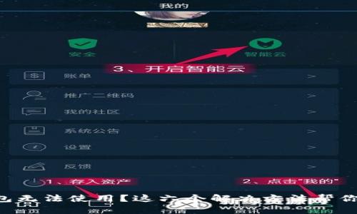 区块链钱包无法使用？这六个解决方法帮你轻松搞定！