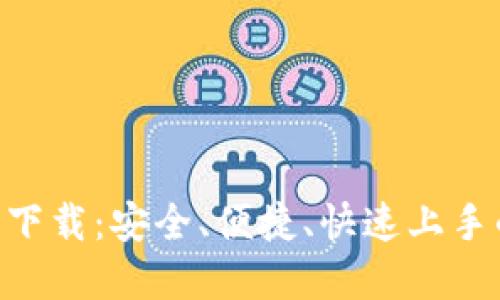 Tokenim官方版钱包下载：安全、便捷、快速上手的数字资产管理工具