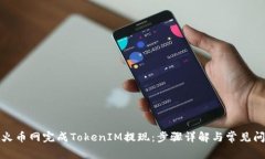 如何在火币网完成TokenIM提现：步骤详解与常见问