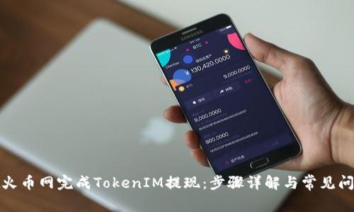 如何在火币网完成TokenIM提现：步骤详解与常见问题解答