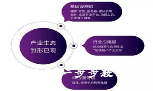 中文版Tokenim下载：一步步教你安全下载与使用