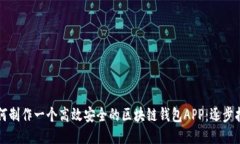 如何制作一个高效安全的区块链钱包APP：逐步指