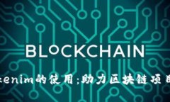 全面解析Tokenim的使用：助力区块链项目发展与管