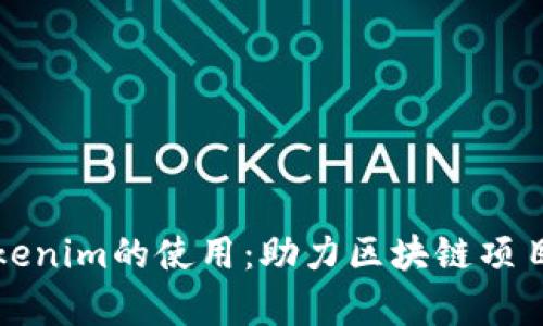 全面解析Tokenim的使用：助力区块链项目发展与管理