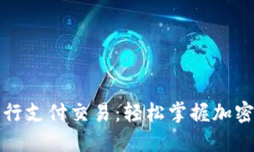 如何用虚拟币进行支付交易：轻松掌握加密货币支付的秘诀
