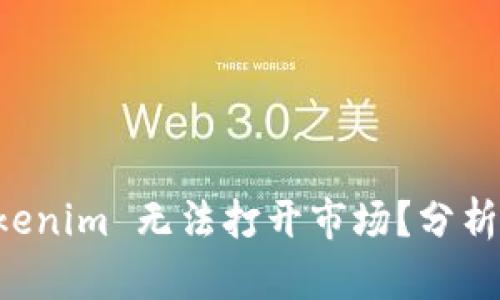 为什么 Tokenim 无法打开市场？分析与解决方案