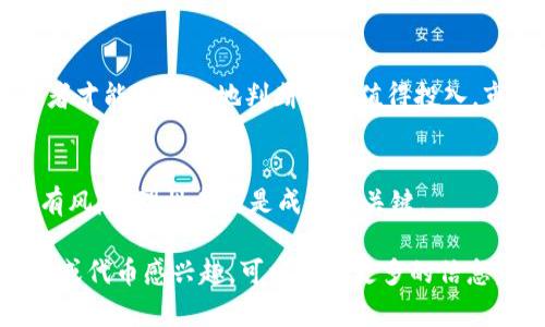 关于“Tokenim”的问题，可以从多个方面来分析。首先，我们需要明确“Tokenim”具体指什么，因为在不同的上下文中，它可能具有不同的含义。但一般来说，“Tokenim”可能与加密货币、区块链技术或某种在线平台有关。

为了给您一份合适的信息，我将假设您对“Tokenim”作为一种加密货币或代币的项目感兴趣。以下内容将探讨其真伪、潜在的投资价值以及如何安全地参与此类项目。

### Tokenim是真的吗？深入了解其真实情况

一、Tokenim的背景介绍
Tokenim是一种基于区块链技术的代币，旨在提供去中心化的服务和工具。随着区块链技术的快速发展，许多项目不断涌现，Tokenim也许是其中之一。了解Tokenim的核心理念、开发团队和技术支持，可以帮助潜在用户或投资者评估其真实性和有效性。

二、项目团队和开发者
任何区块链项目的可信度都与其团队的背景密切相关。Tokenim的官方网站或社交媒体平台通常会提供信息。如果团队成员具有相关的行业经验，特别是在金融科技或区块链开发方面，那么他们的专业背景可以增强项目的可信度。

三、技术白皮书
每一个成功的区块链项目几乎都有一份详尽的白皮书。Tokenim的白皮书应当包含其技术架构、市场分析及发展路线图等信息。通过分析白皮书，投资者能够更好地理解项目的商业模式和技术实现。如果白皮书缺乏详细的技术和市场分析，这可能是一个警示，投资者需要保持谨慎。

四、社区反馈和舆论分析
分析社区反馈也是评估Tokenim项目真实性的有效方式。看看其他用户在社交媒体、论坛及区块链社区关于Tokenim的讨论，尤其是对该项目的评价。强大的社区支持通常是项目可信度的良好指标，反之则可能暗示潜在的问题。

五、安全性和法律合规性
在进行任何投资之前，了解Tokenim的安全措施和法律合规性至关重要。确保项目具备合理的安全框架，如审计和合规报告。这将有效降低用户资金被盗或项目陷入法律纠纷的风险。

六、市场前景与投资价值
Tokenim的市场前景和投资价值也是一个重要的考量因素。考虑其市场需求、竞争对手及其独特性，综合这些因素后，投资者才能更理性地判断是否值得投入。市场的整体趋势和代币的实际应用场景也极大影响其价值。

七、总结与建议
在决定Tokenim是否真实、是否具备投资价值之前，要全面评估其团队背景、技术白皮书、社区反馈及市场分析。切记，投资有风险，理性参与是成功的关键。

通过以上步骤，您可以对Tokenim有一个相对全面的了解和分析，从而做出更加明智的决策。如果您对具体的Tokenim项目或代币感兴趣，可以提供更多的信息，我也乐意进一步帮助您分析。