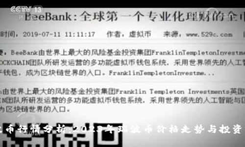 瑞波币行情分析：2023年瑞波币价格走势与投资前景