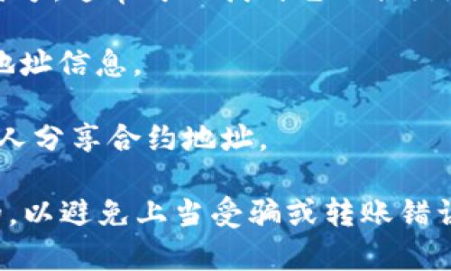 关于Token的ERC20地址，实际上每个ERC20代币都有一个唯一的智能合约地址。这个地址是部署该代币时生成的，通常可以在区块链浏览器上查询到，比如以太坊主网的Etherscan。

如果你是在寻找某个特定代币的ERC20地址，你可以通过以下方式获取：

1. **项目官方网站**：许多代币的官方网页上会列出该代币的合约地址，以及其他信息。

2. **区块链浏览器**：使用像Etherscan这样的浏览器，输入代币的名称或符号，通常可以找到它的合约地址。

3. **加密货币交易所**：在支持该代币的交易所，可以查看其页面上的合约地址信息。

4. **社交媒体和社区**：加密社区的论坛（如Reddit、Telegram）上也可能有人分享合约地址。

需要注意的是，在区块链生态中，务必确保你获取的合约地址是正式和正确的，以避免上当受骗或转账错误。